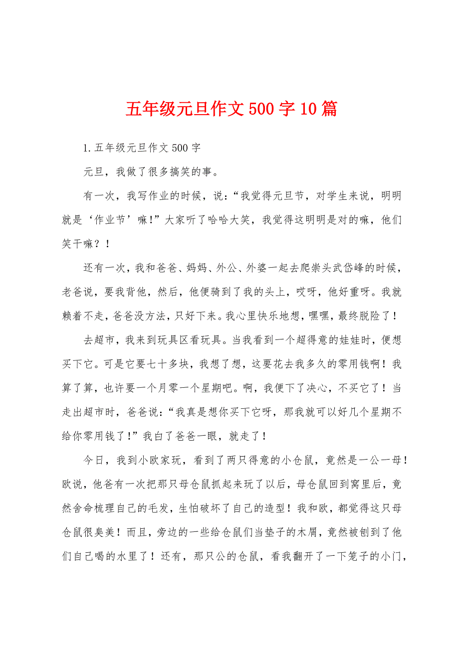 五年级元旦作文500字10篇.docx_第1页