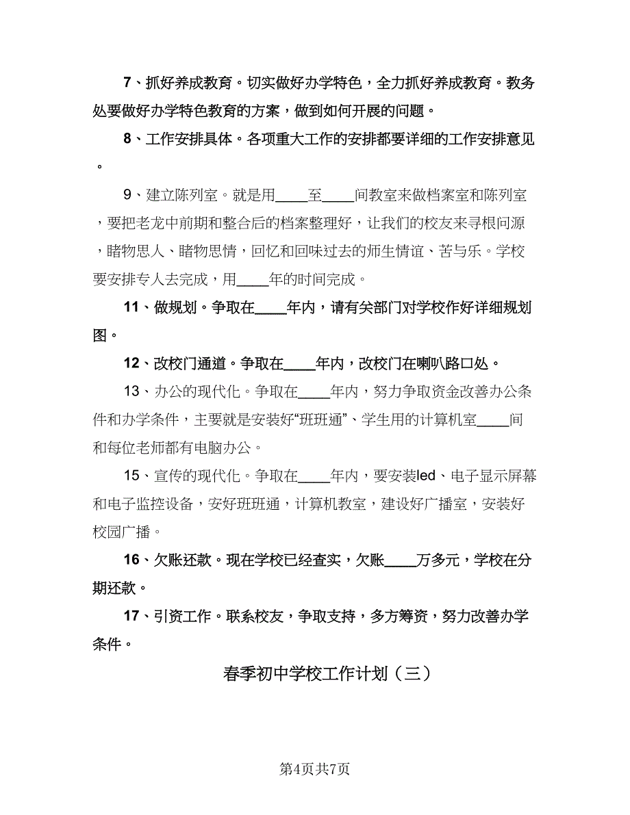 春季初中学校工作计划（三篇）.doc_第4页