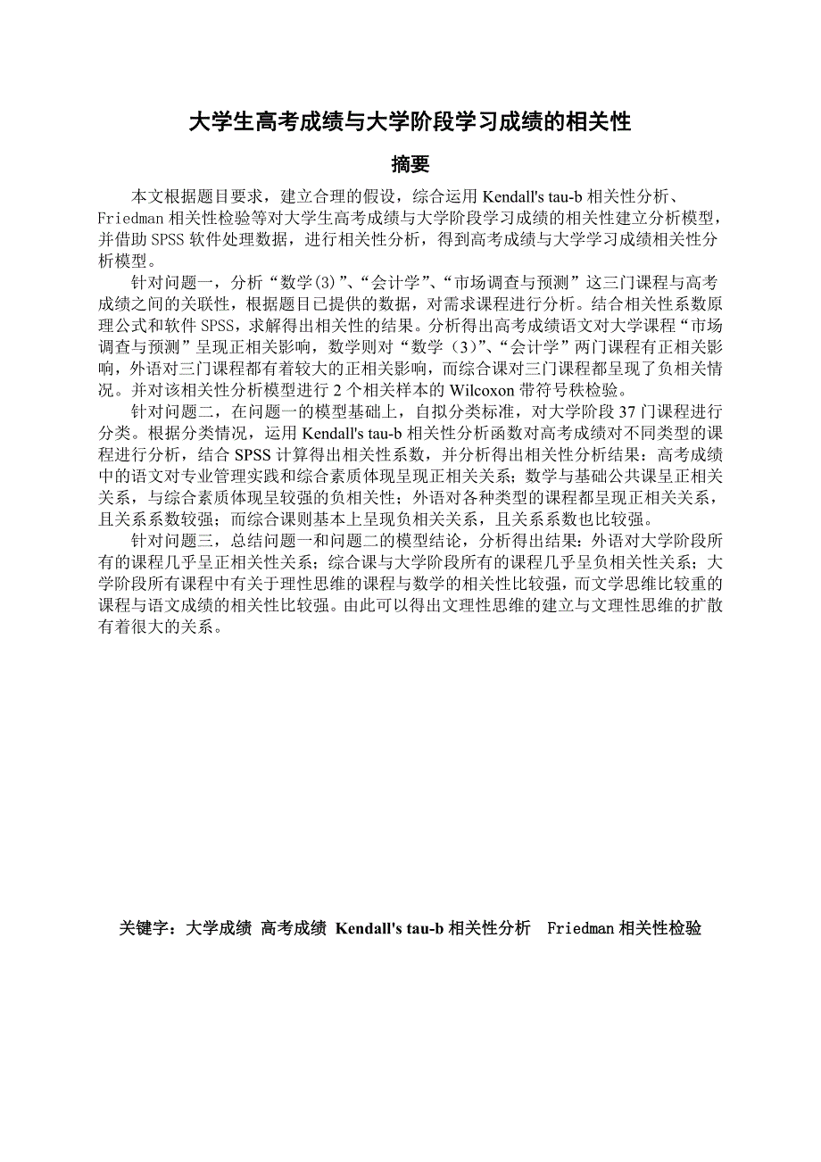 大学生高考成绩及大学阶段学习成绩的相关性_第1页