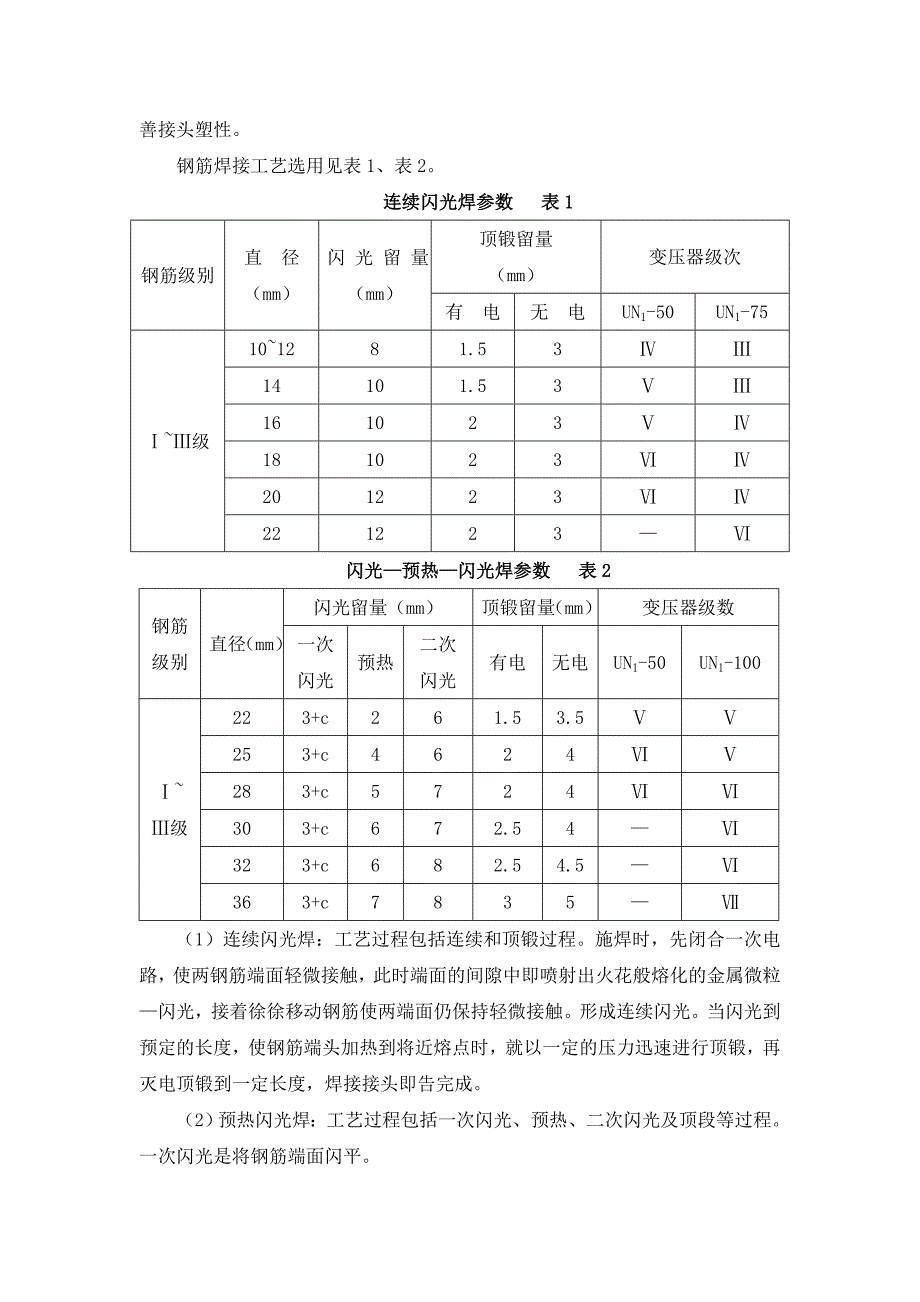 钢筋闪光焊施工方案_第4页