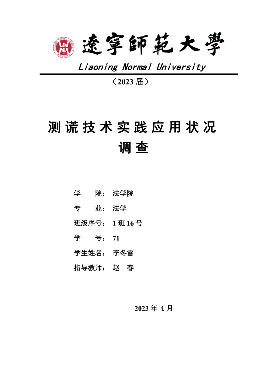 检察院实习社会调查报告测谎技术实践应用状况调查.doc_第1页