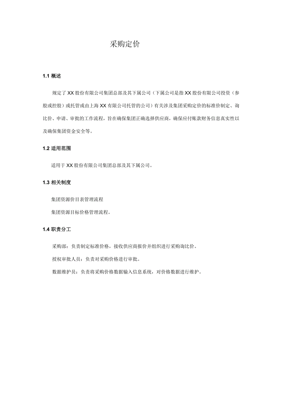 内部控制手册149采购定价_第1页