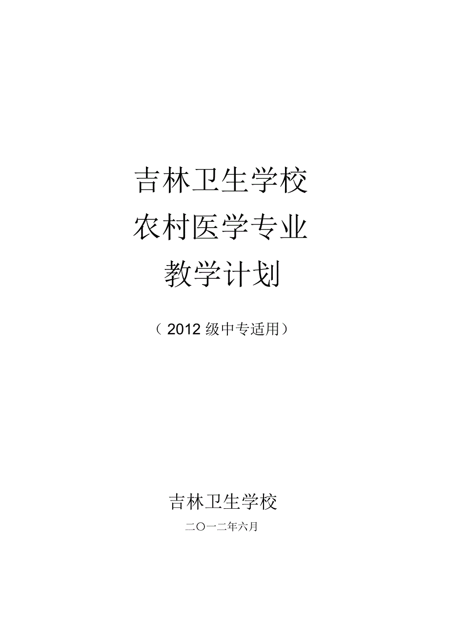 卫校农村医学专业教学计划_第1页