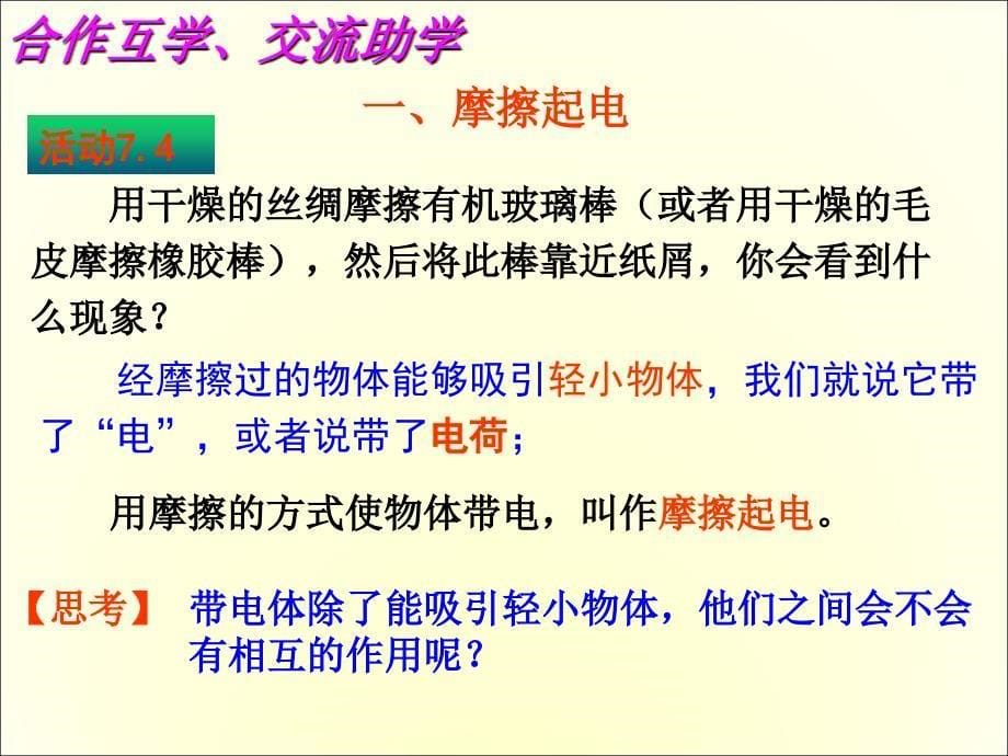 新苏科版八年级物理下册七章.从粒子到宇宙二静电现象课件32_第5页