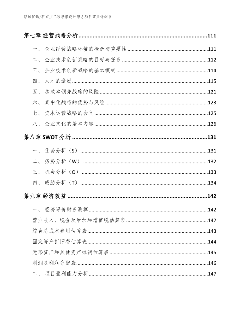 石家庄工程勘察设计服务项目商业计划书（范文）_第4页