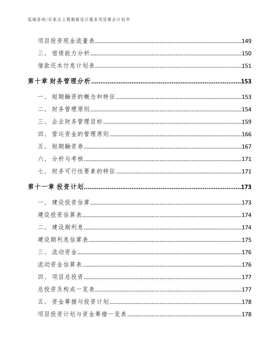 石家庄工程勘察设计服务项目商业计划书（范文）_第5页