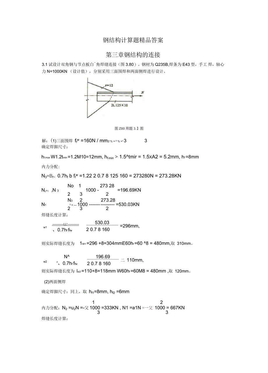 钢结构戴国欣主编第四版课后习题集答案解析_第1页