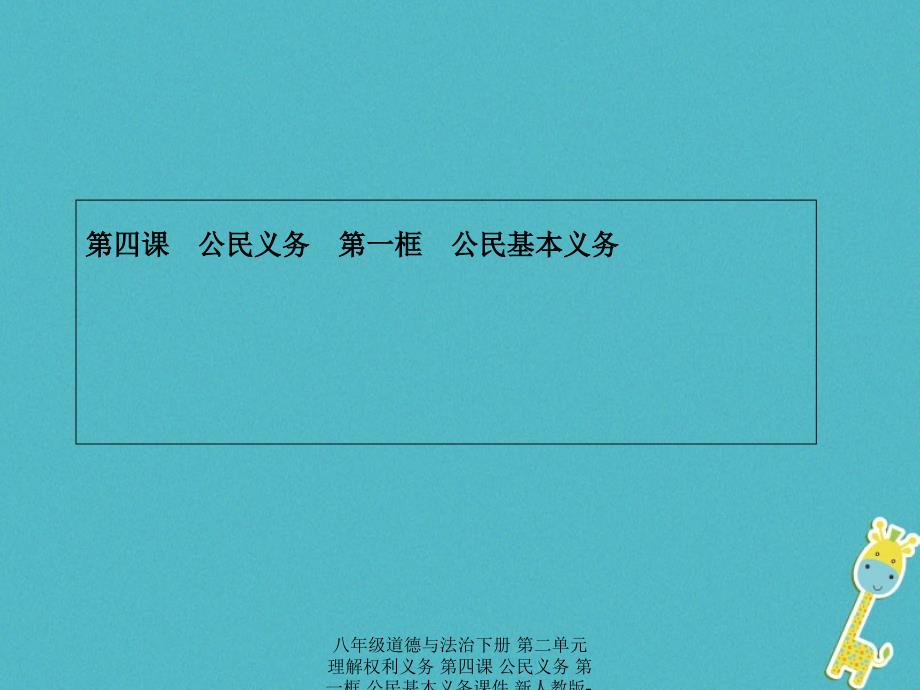 最新八年级道德与法治下册第二单元理解权利义务第四课公民义务第一框公民基本义务_第1页