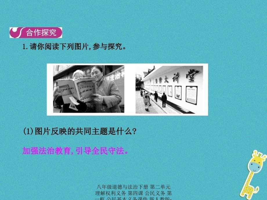 最新八年级道德与法治下册第二单元理解权利义务第四课公民义务第一框公民基本义务_第5页