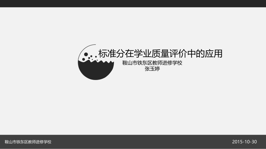 4-4辽宁：标准分在学业质量评价中的应用——张玉婷_第1页