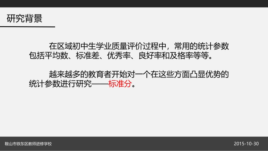 4-4辽宁：标准分在学业质量评价中的应用——张玉婷_第4页