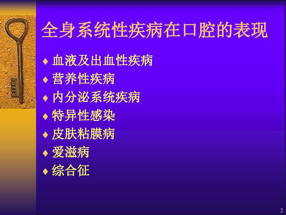 全身系统性疾病在口腔的表现_第2页