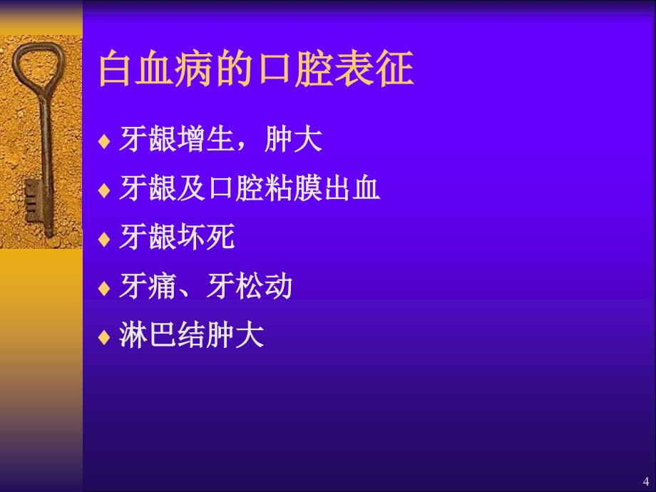 全身系统性疾病在口腔的表现_第4页