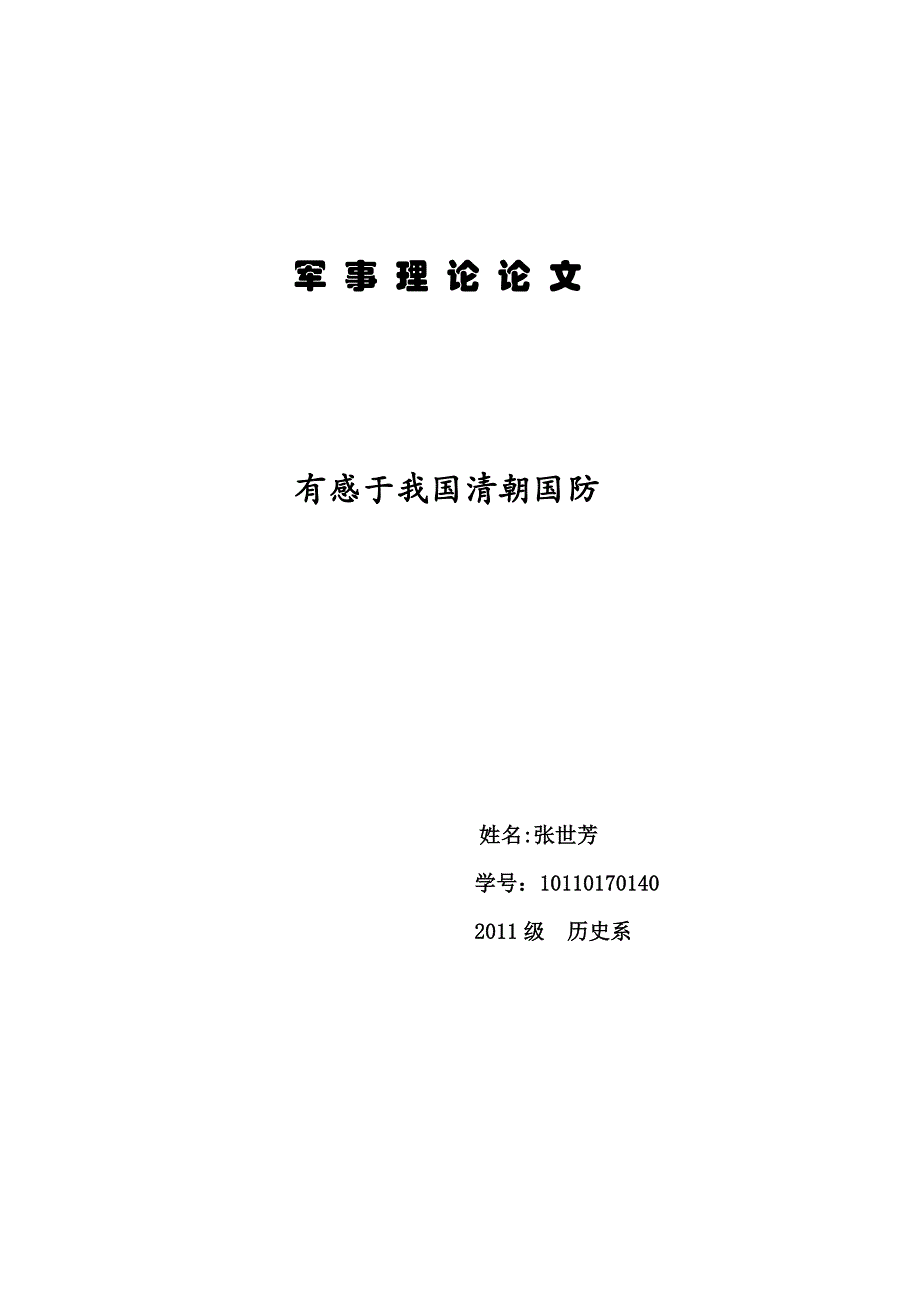 有感于我国清朝国防.docx_第1页