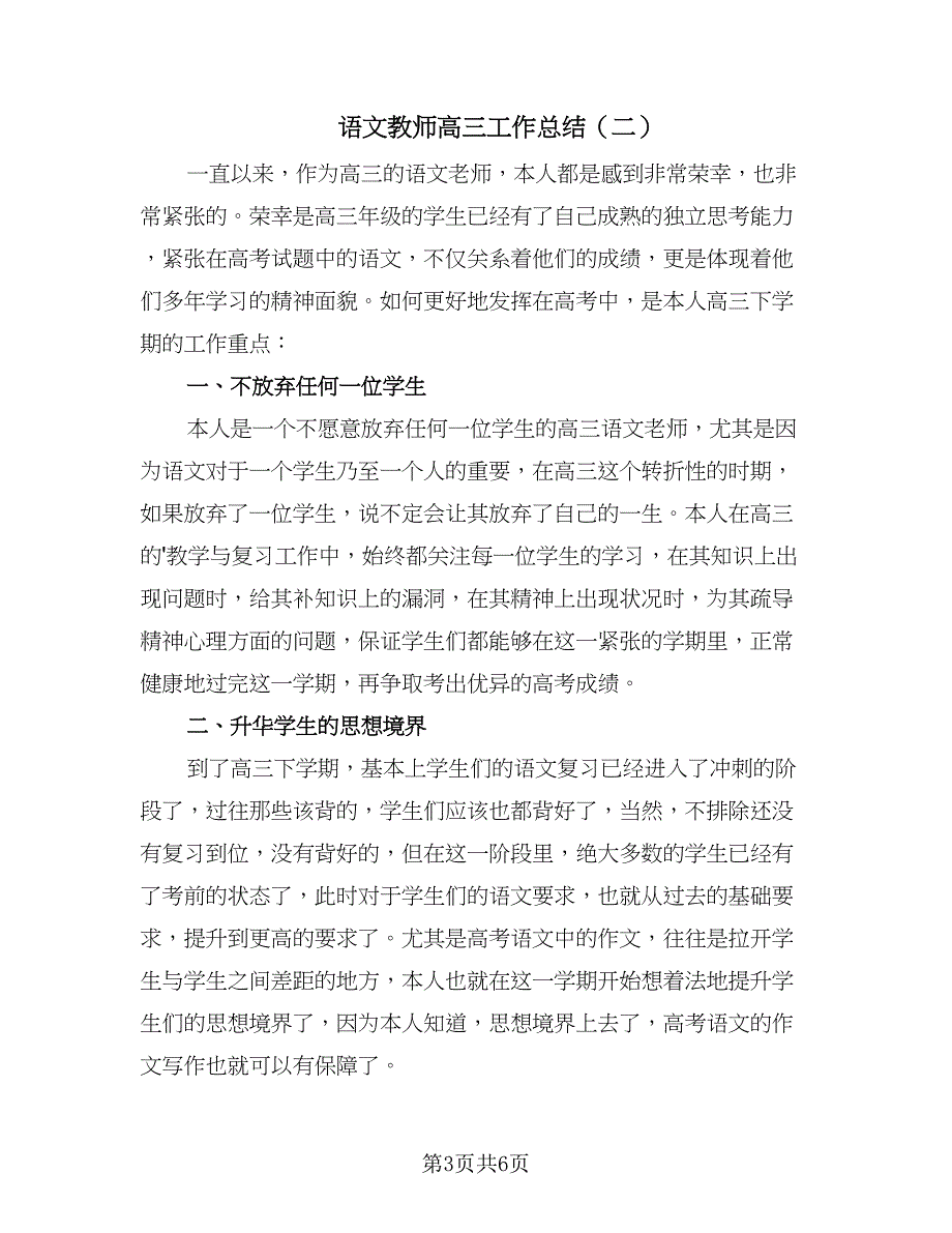 语文教师高三工作总结（3篇）.doc_第3页