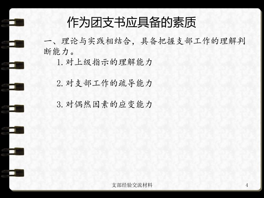 支部经验交流材料课件_第4页