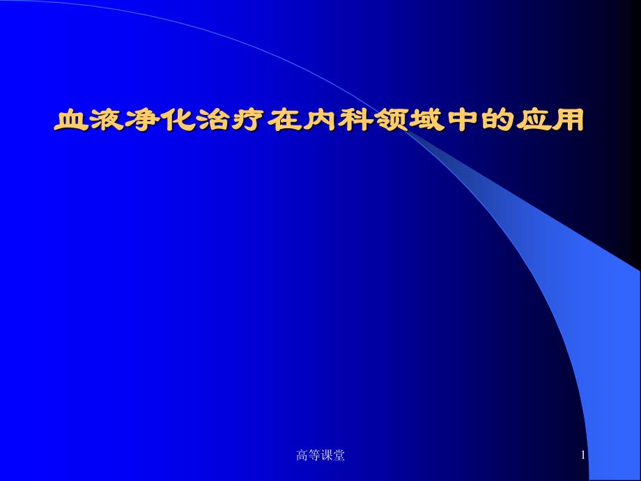 血液净化高级课堂_第1页