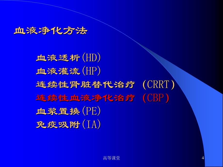 血液净化高级课堂_第4页