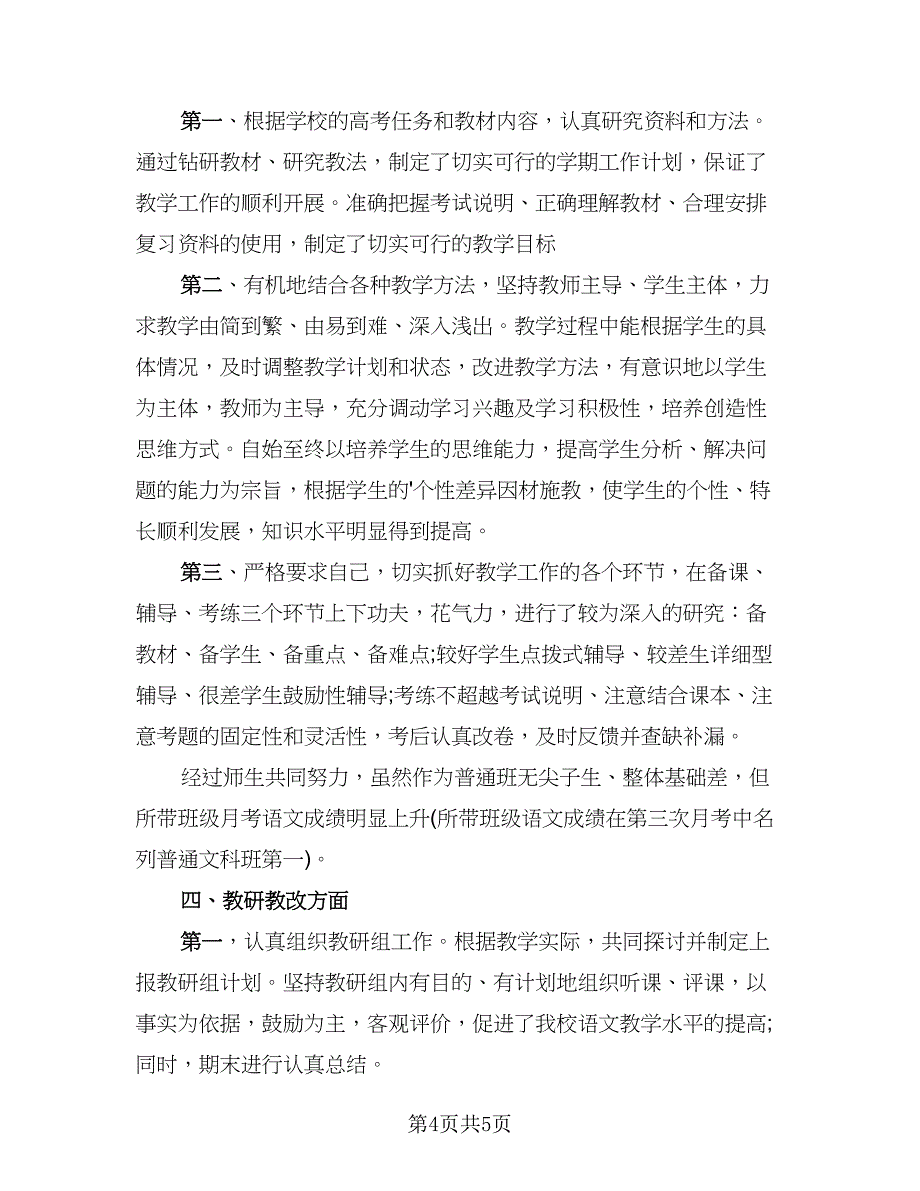 高三教师教学工作总结及反思标准样本（二篇）.doc_第4页