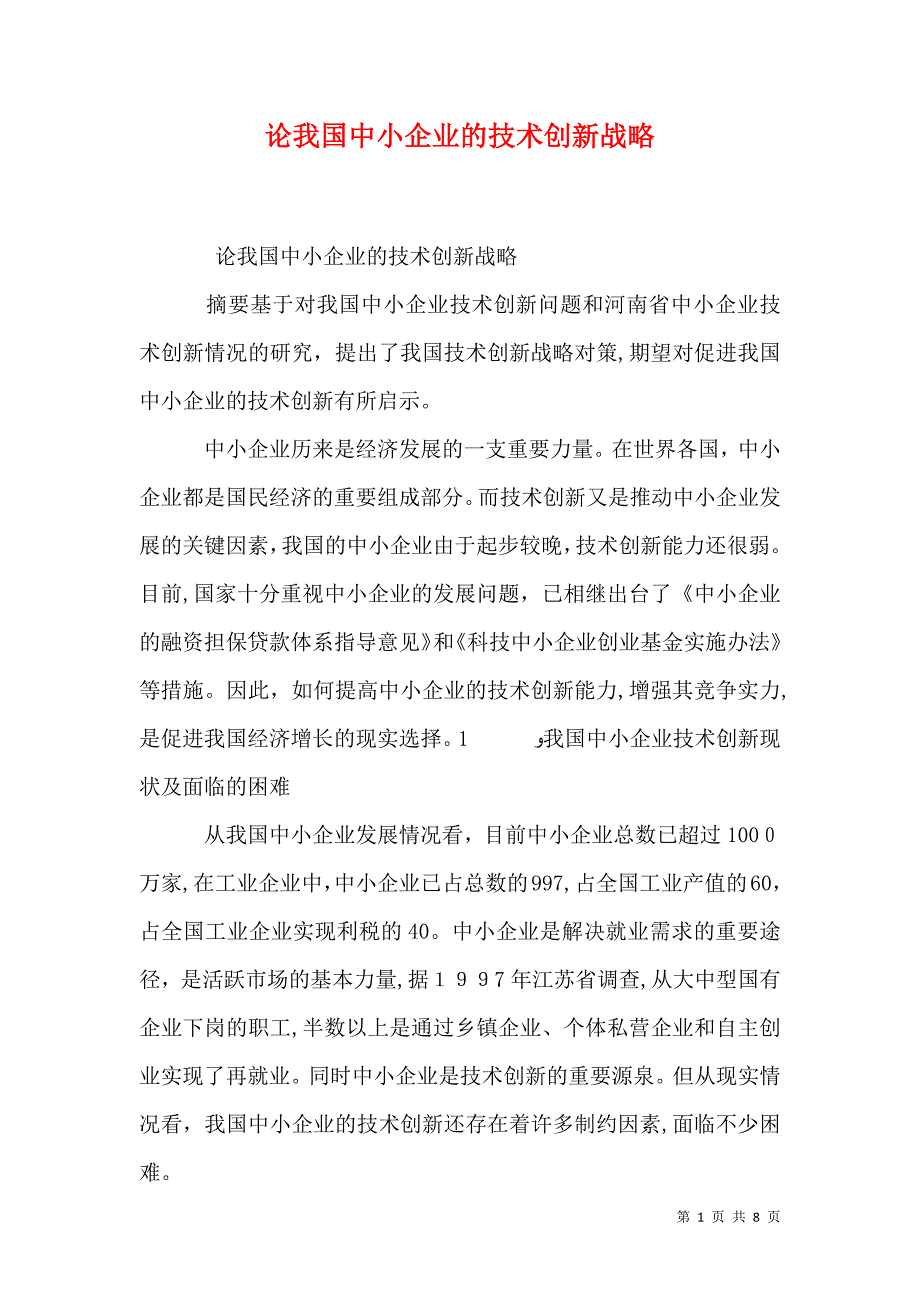 论我国中小企业的技术创新战略_第1页