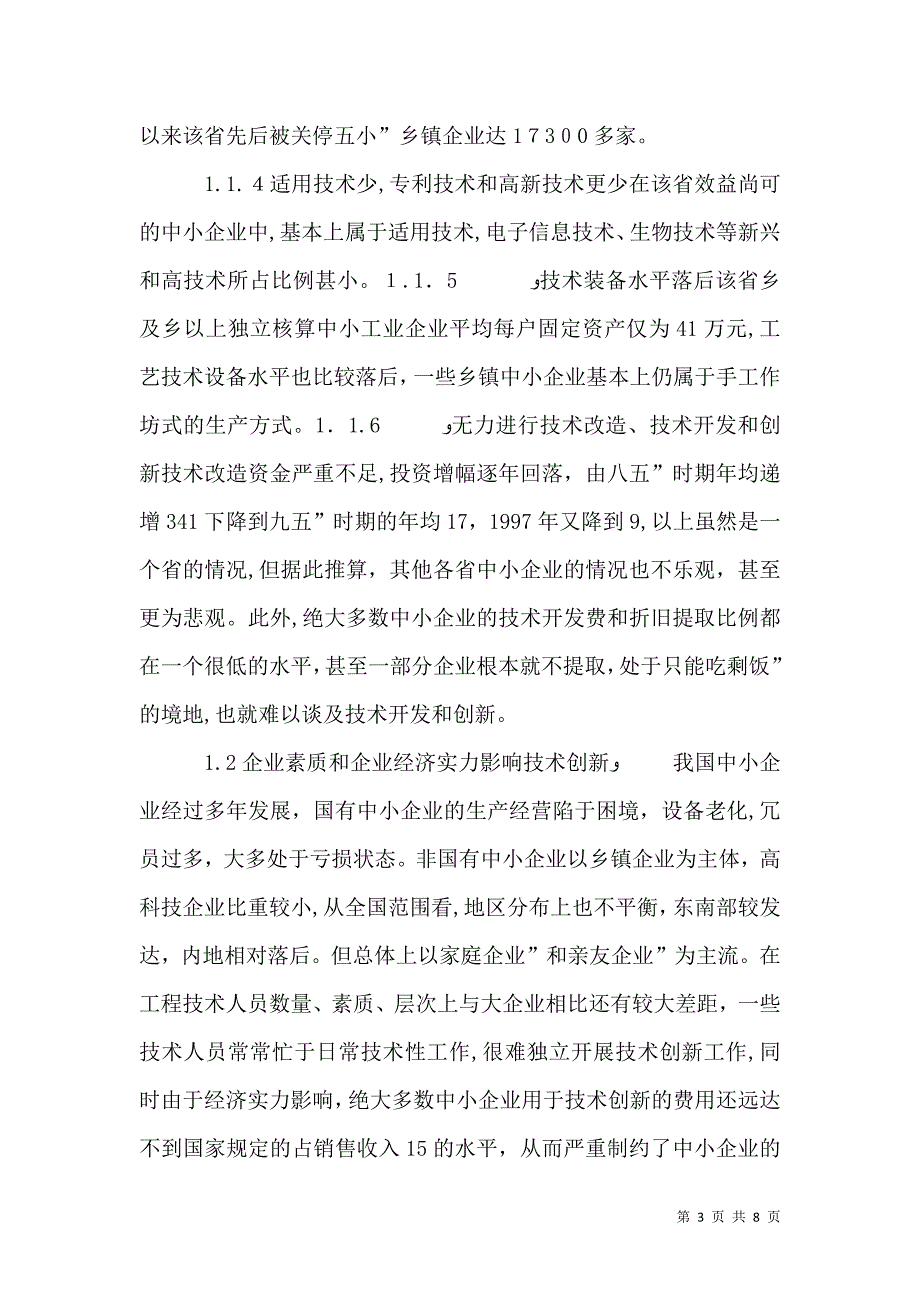 论我国中小企业的技术创新战略_第3页