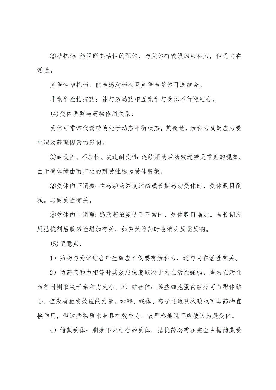 2022年初级药师考点复习药物影响受体功能.docx_第2页