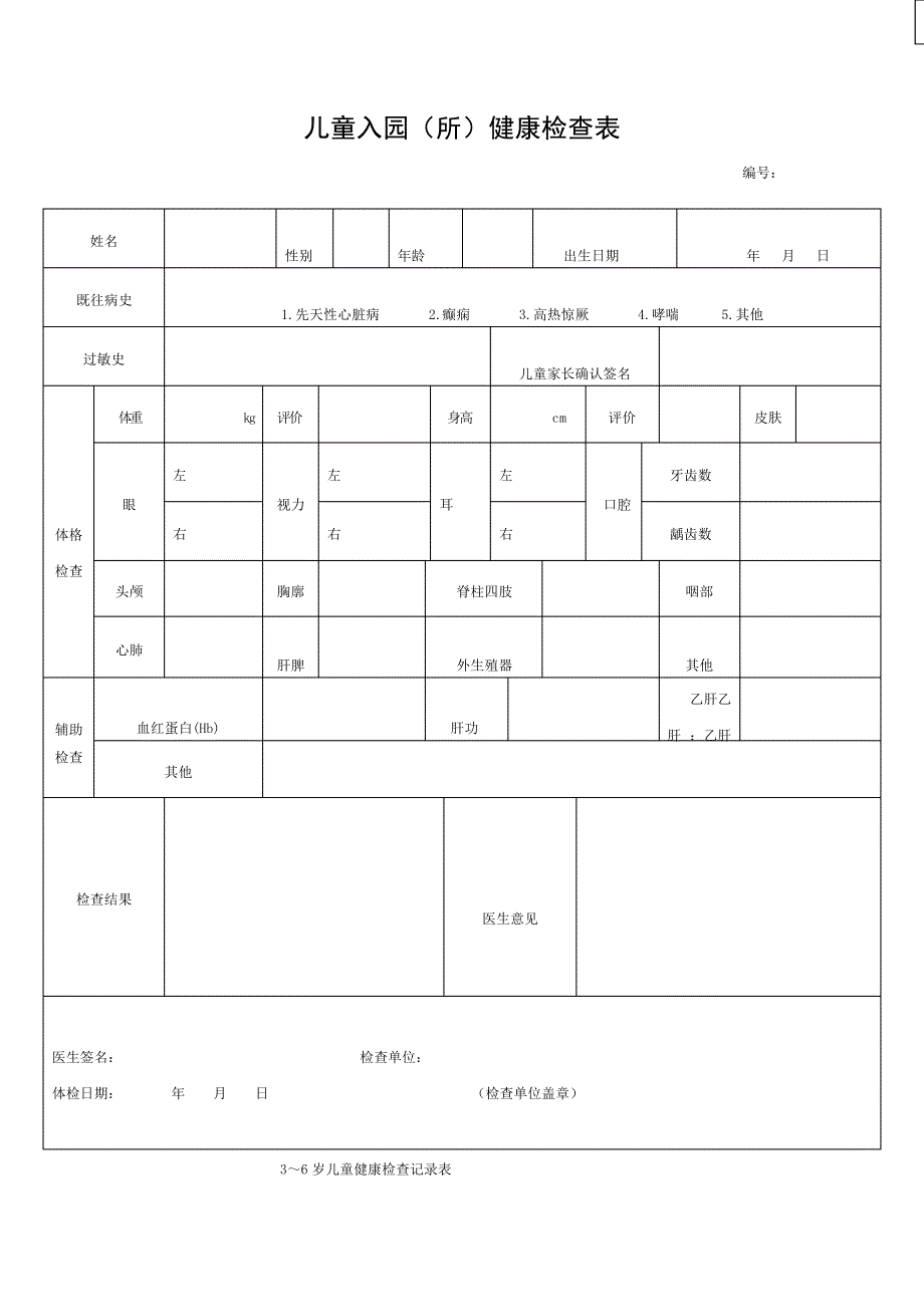 儿童入园体检表_第1页