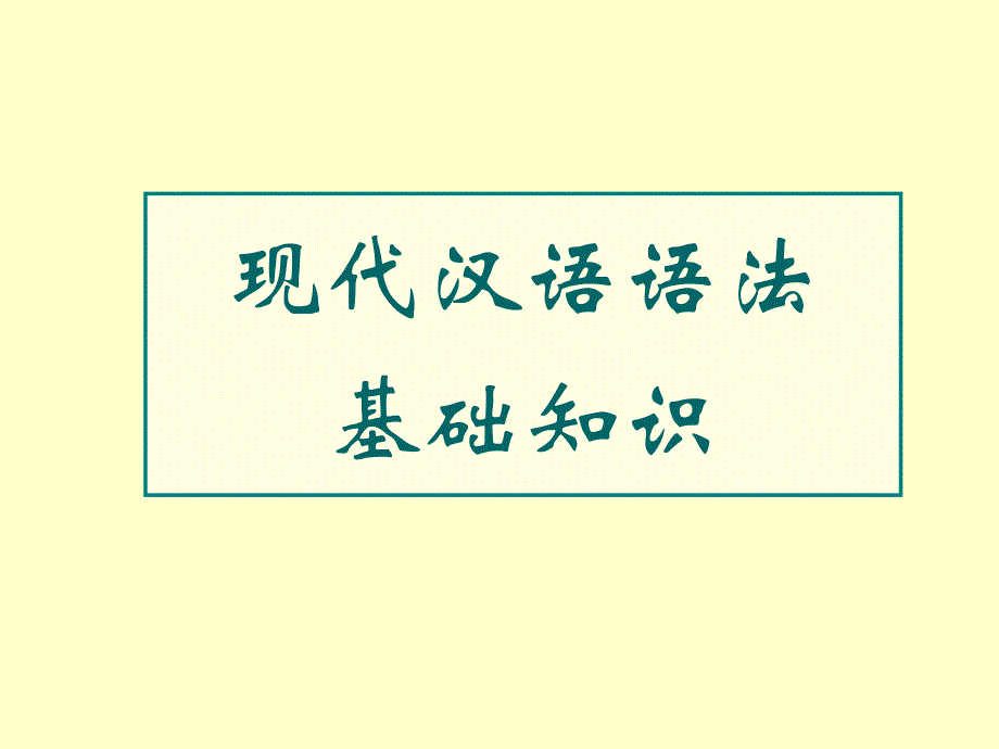 现代汉语语法基础知识_第1页