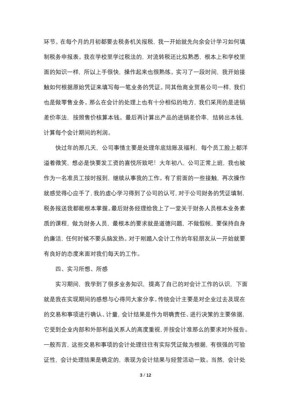 会计毕业实习报告模板【三篇】.doc_第3页