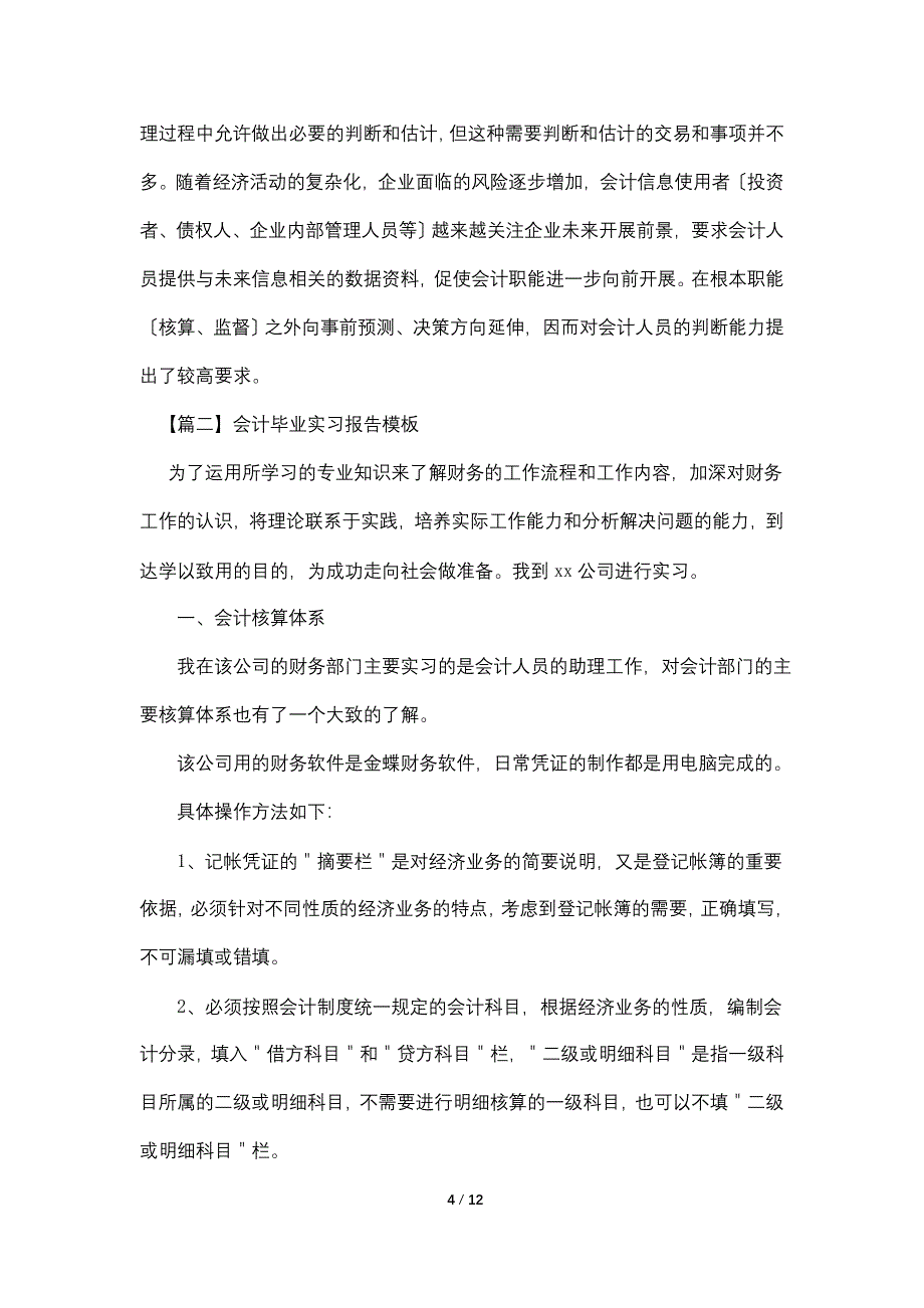 会计毕业实习报告模板【三篇】.doc_第4页