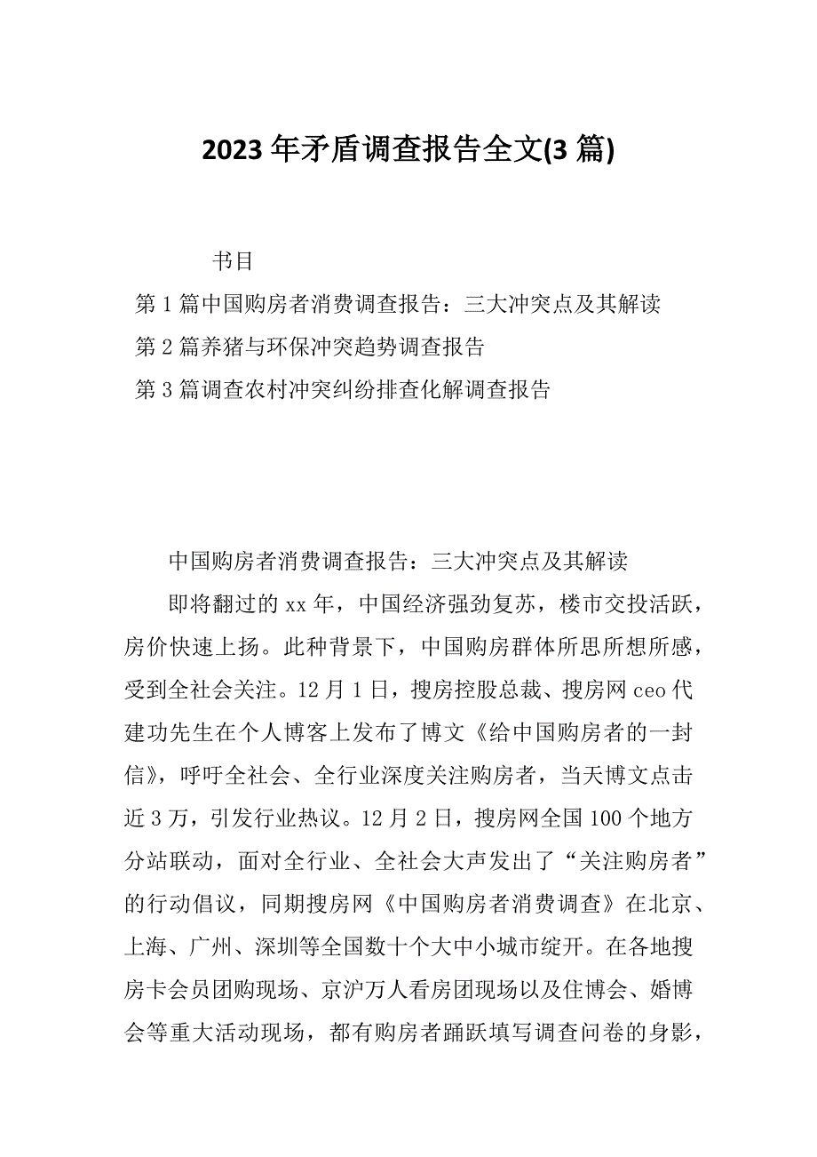 2023年矛盾调查报告全文(3篇)_第1页