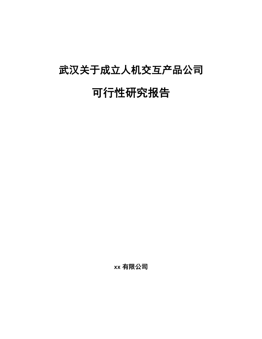 武汉关于成立人机交互产品公司可行性研究报告_第1页