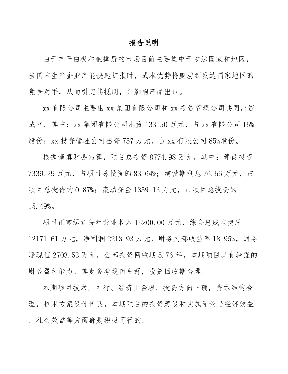 武汉关于成立人机交互产品公司可行性研究报告_第2页