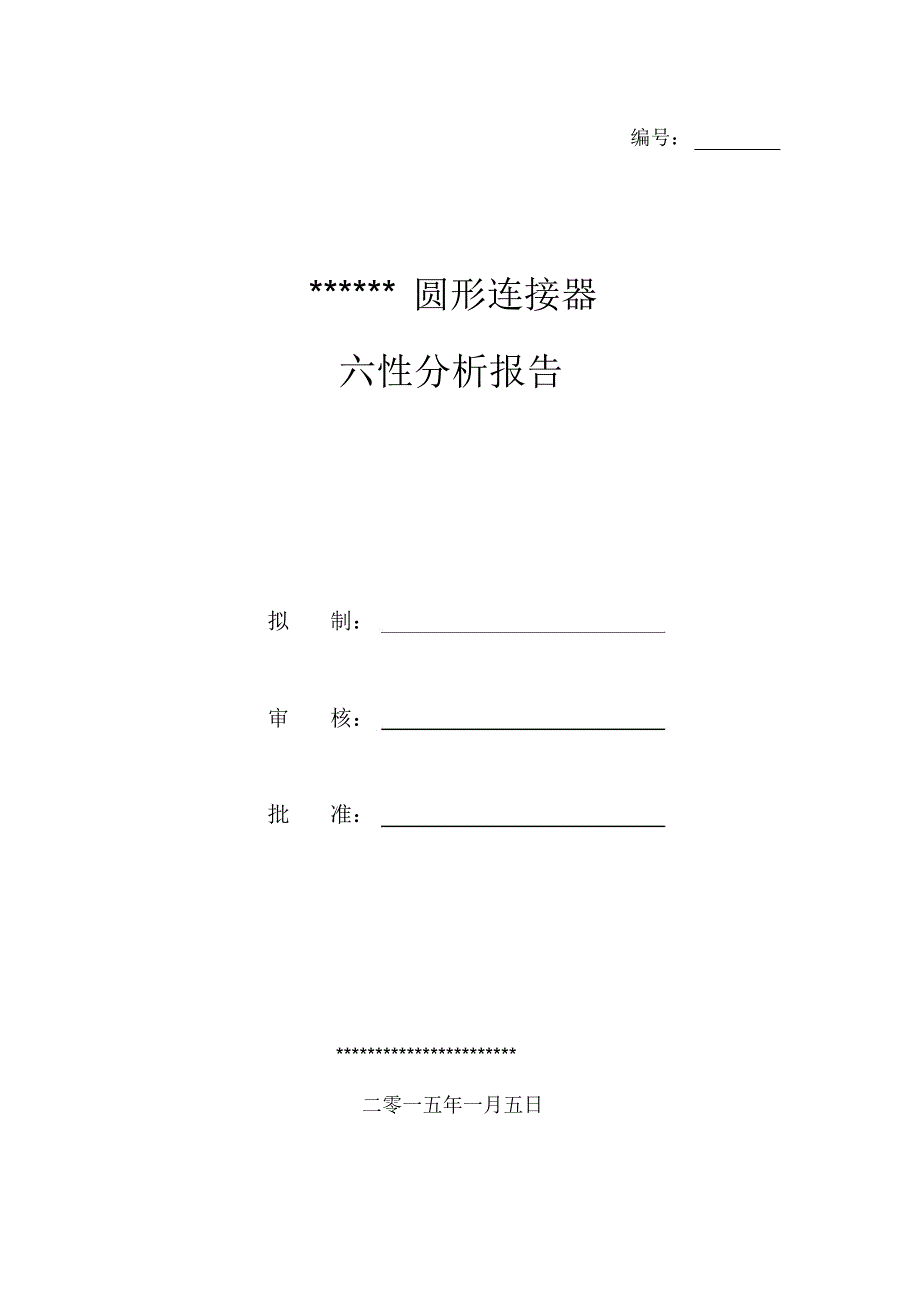 电连接器六性解析总结报告_第1页