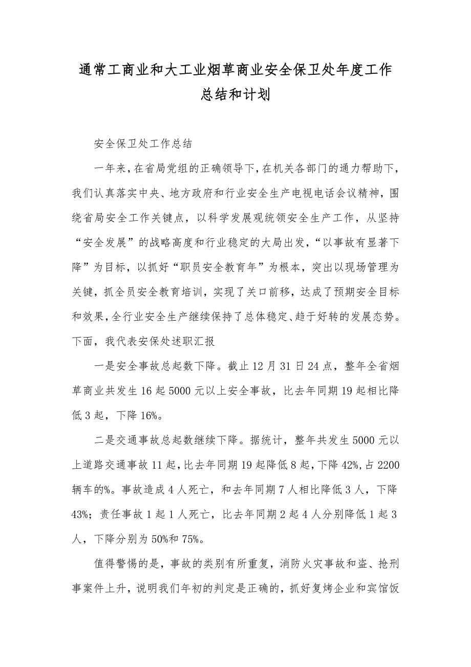 通常工商业和大工业烟草商业安全保卫处年度工作总结和计划_第1页