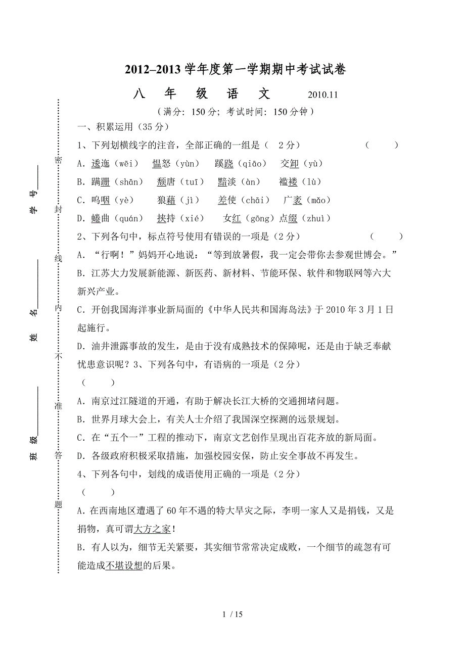 2012-2013学年度苏教版八年级第一学期期中考试语文试卷_第1页