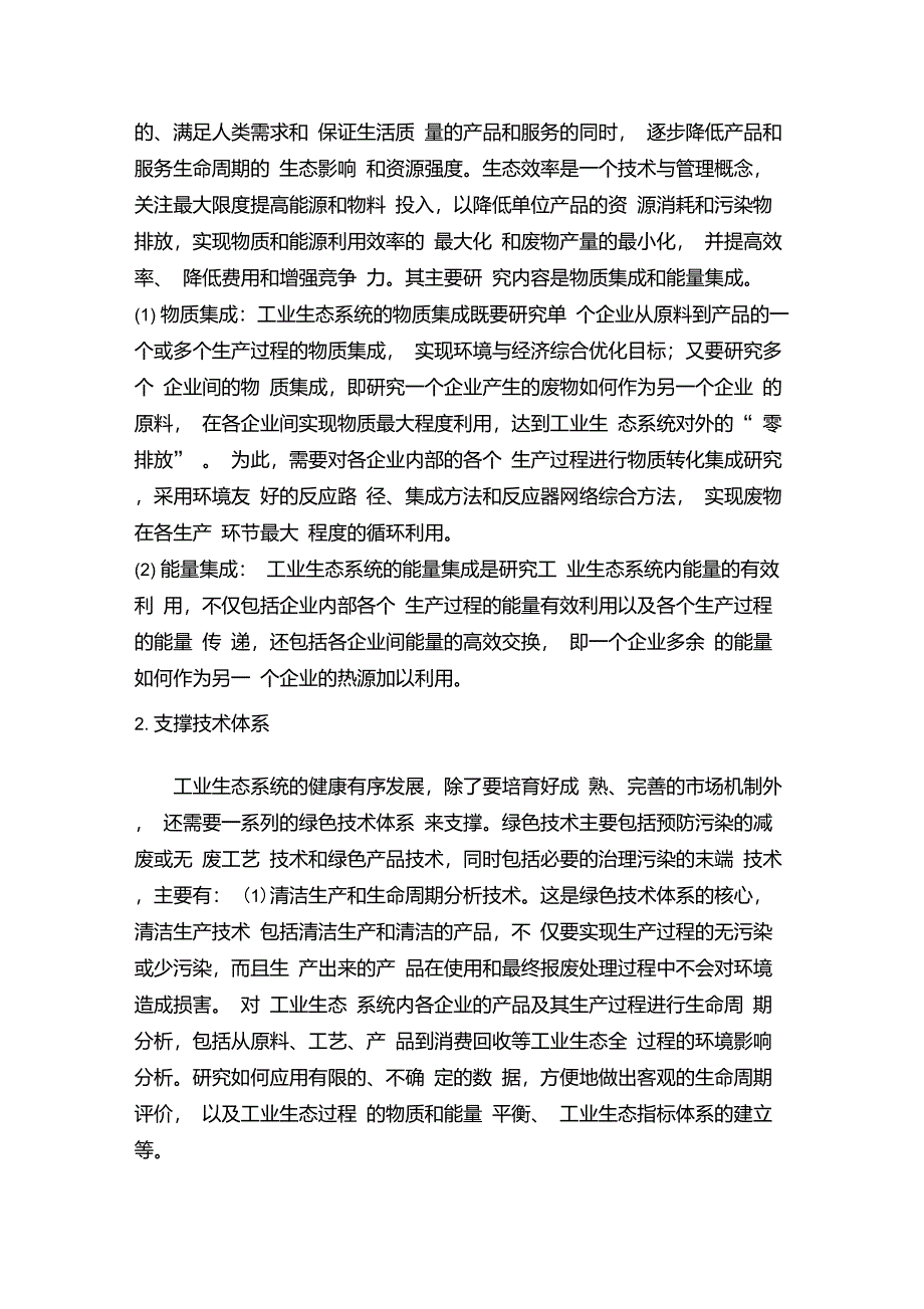 工业生态系统综述_第3页