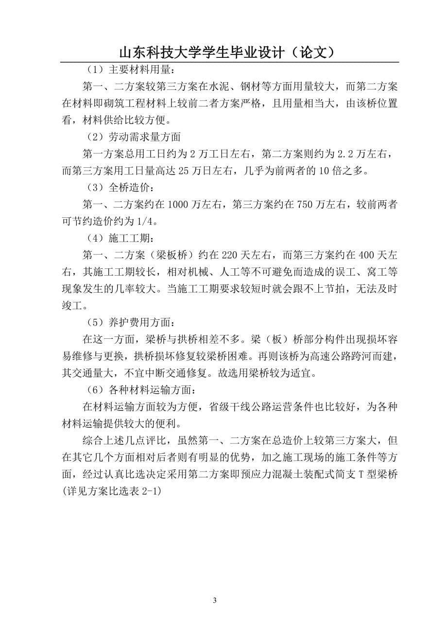 高速公路桥梁设计毕业论文.doc_第5页