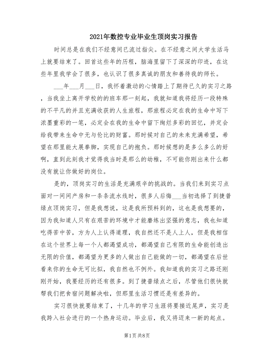 2021年数控专业毕业生顶岗实习报告.doc_第1页