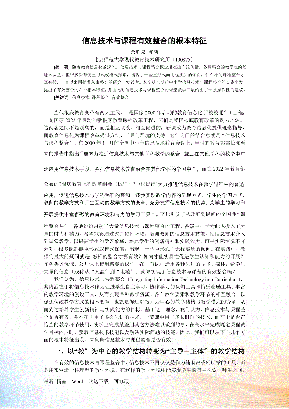 信息技术与课程有效整合的基本特征_第1页