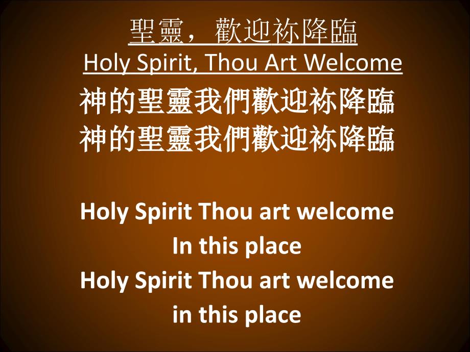 圣灵欢迎袮降临HolySpiritThouArtWelcome_第1页