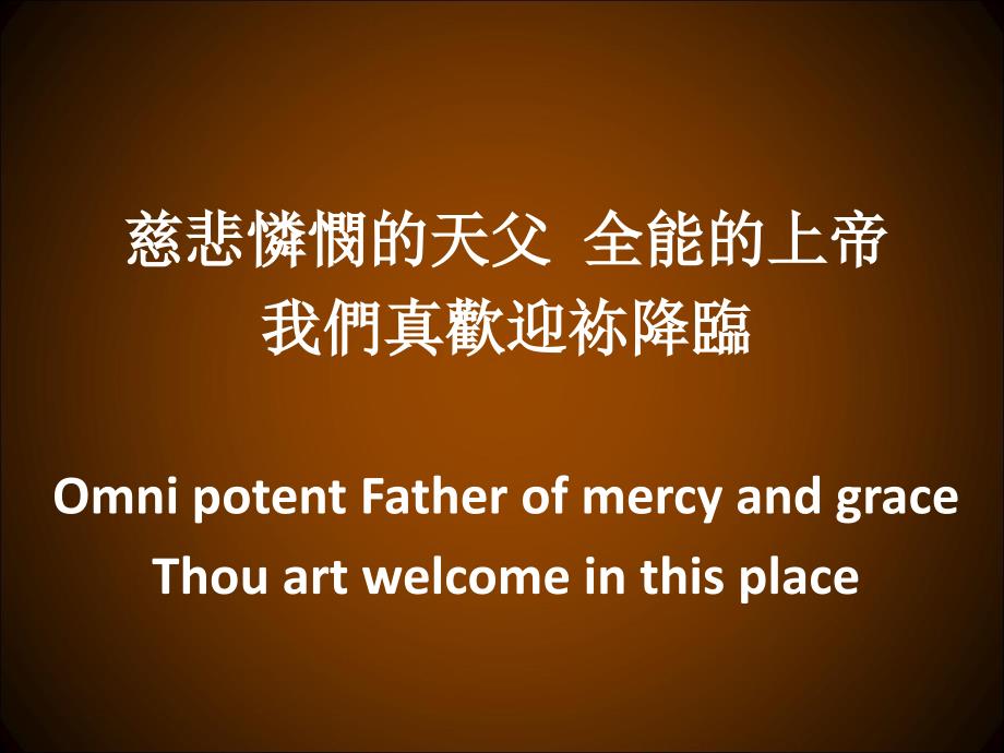 圣灵欢迎袮降临HolySpiritThouArtWelcome_第2页