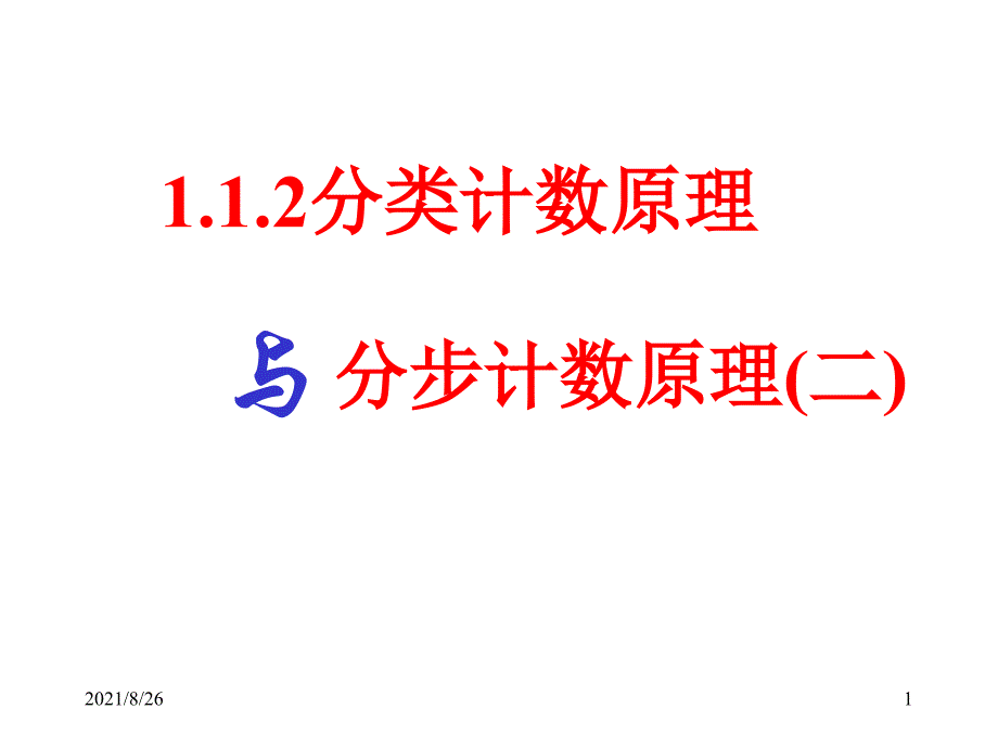 分类计数原理与分步计数原理-课件PPT_第1页