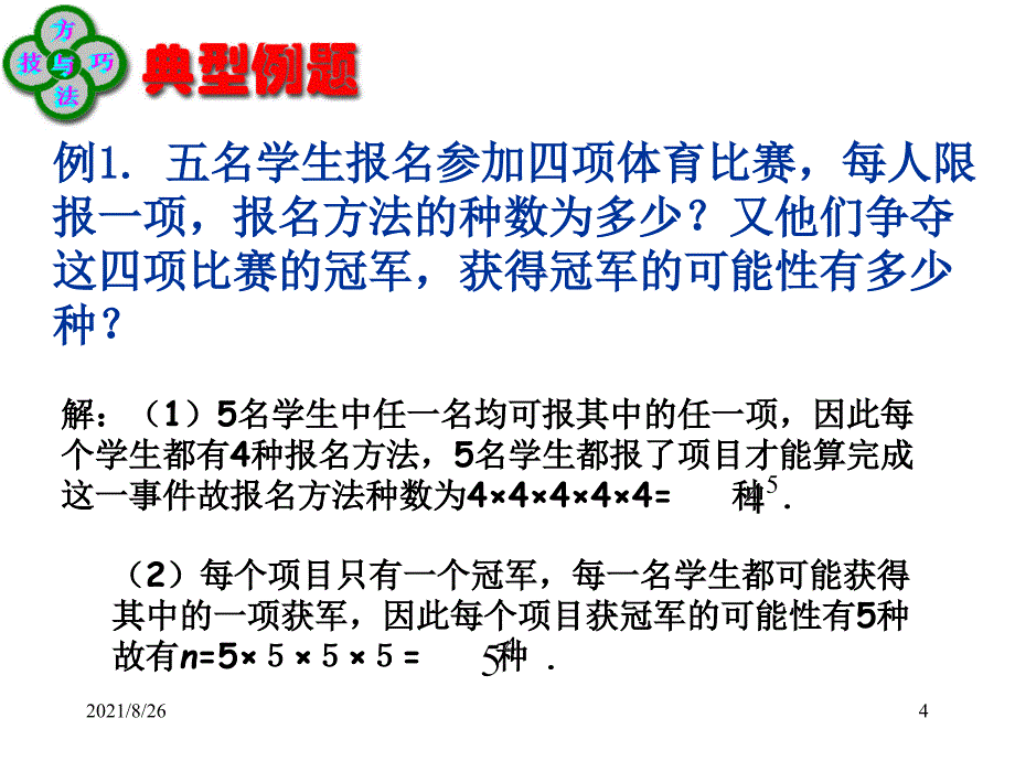 分类计数原理与分步计数原理-课件PPT_第4页