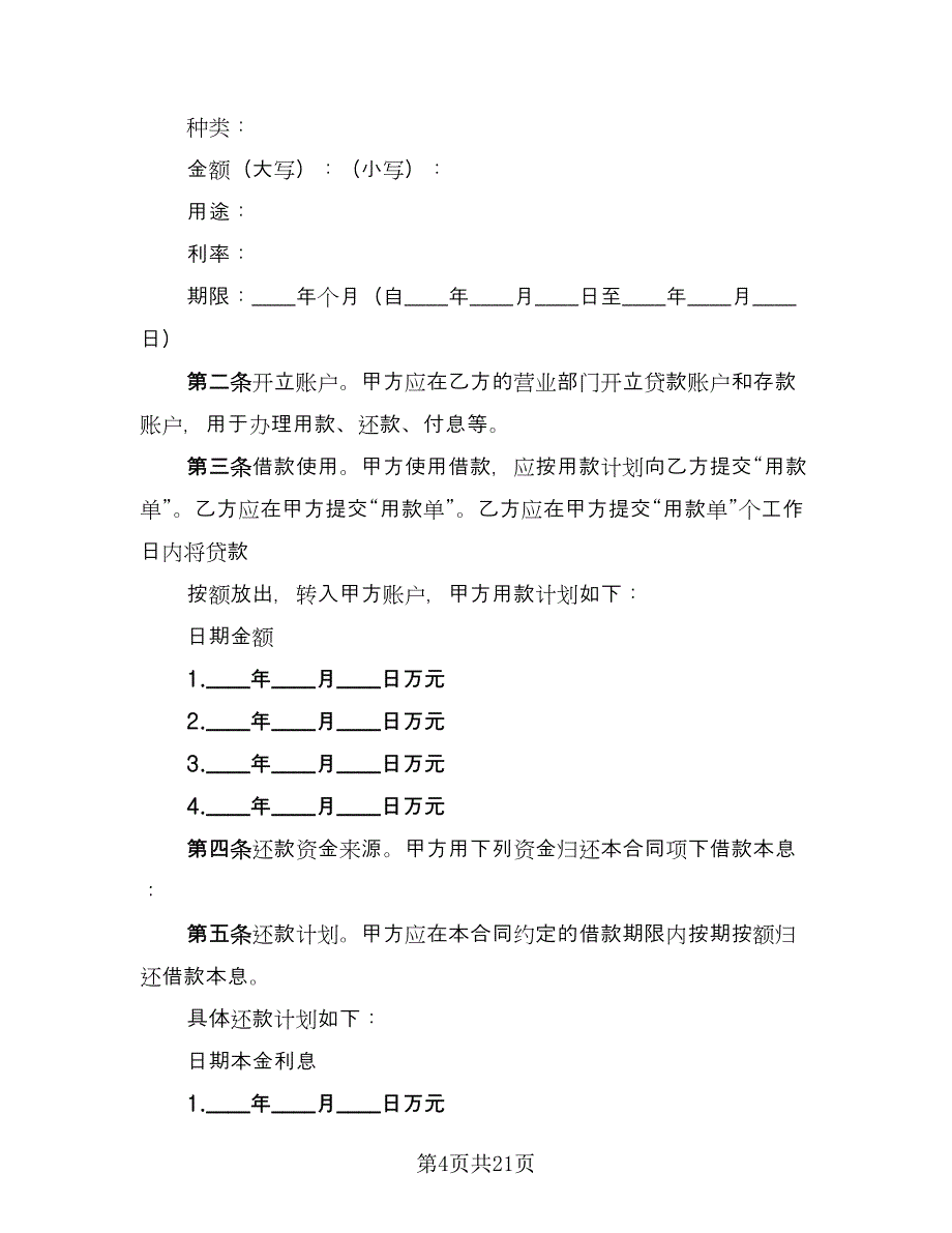 银行借款协议格式范文（七篇）.doc_第4页