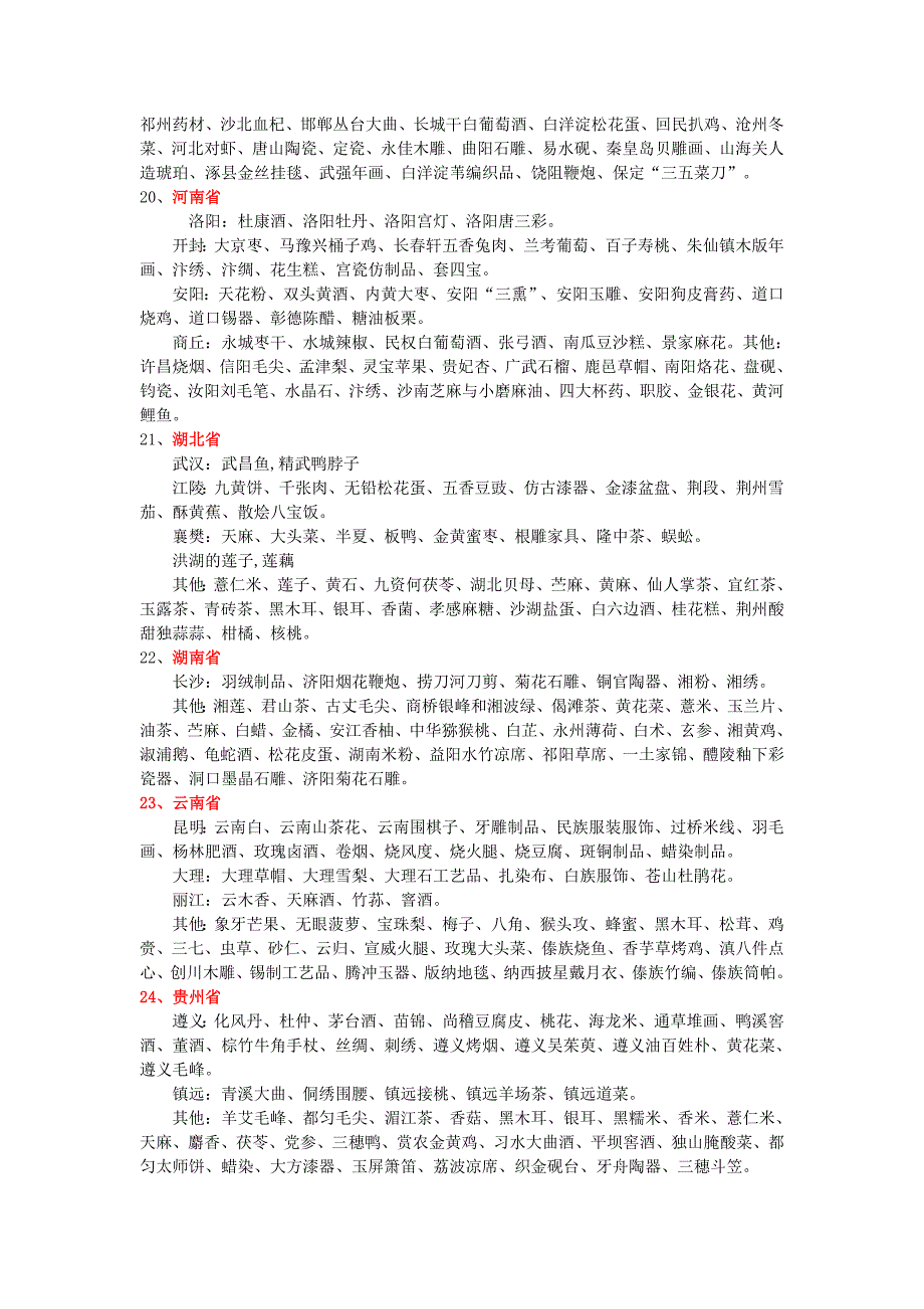 全国各地土特产资料.doc_第4页