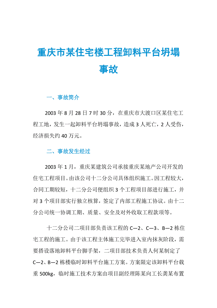 重庆市某住宅楼工程卸料平台坍塌事故_第1页