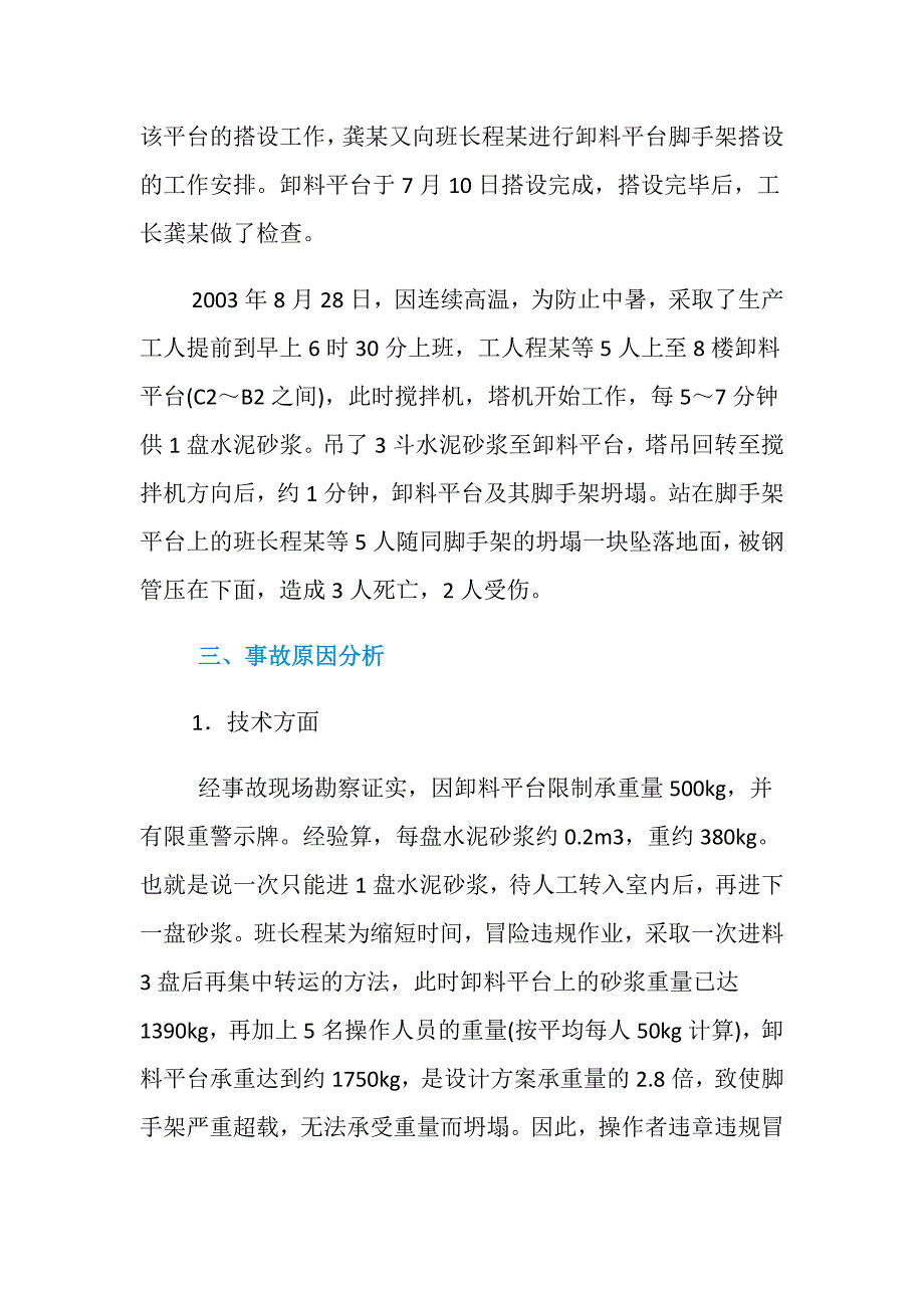 重庆市某住宅楼工程卸料平台坍塌事故_第2页