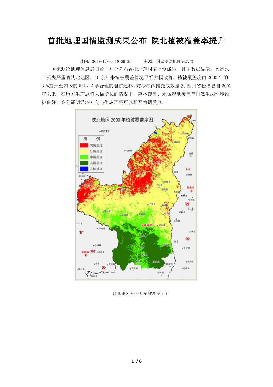 首批地理国情监测成果公布-陕北植被覆盖率提升_第1页