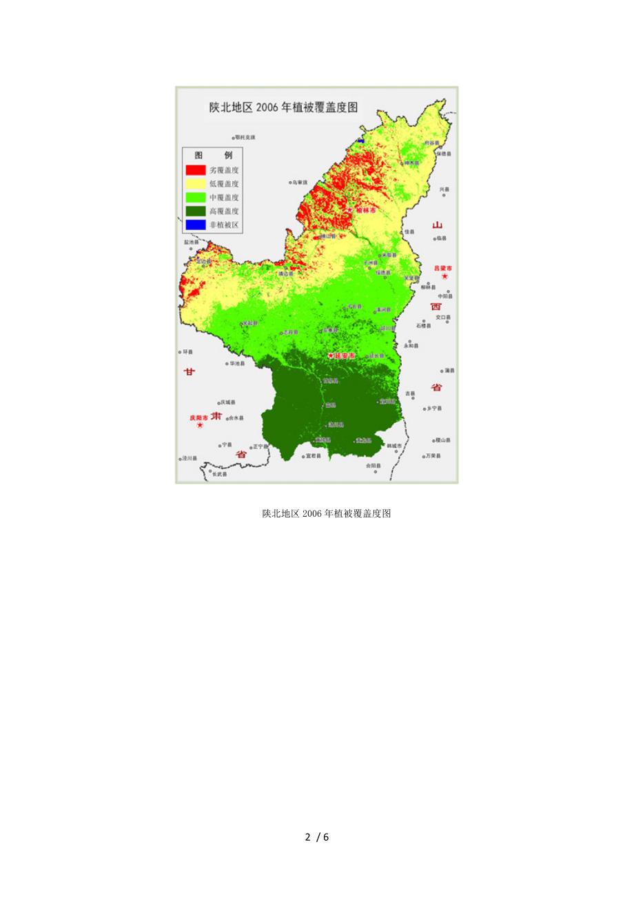 首批地理国情监测成果公布-陕北植被覆盖率提升_第2页